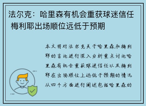 法尔克:哈里森有机会重获球迷信任 梅利耶出场顺位远低于预期 法尔克:哈里森有机会重获球迷信任 梅利耶出场顺位远低于预期