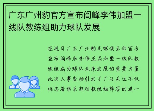 广东广州豹官方宣布阎峰李伟加盟一线队教练组助力球队发展