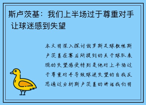 斯卢茨基：我们上半场过于尊重对手 让球迷感到失望