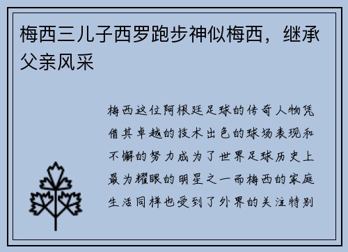 梅西三儿子西罗跑步神似梅西，继承父亲风采