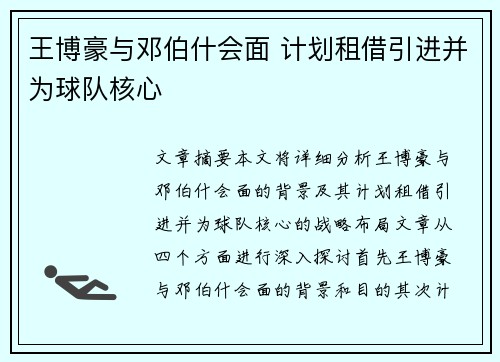 王博豪与邓伯什会面 计划租借引进并为球队核心