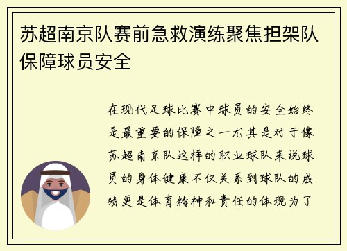 苏超南京队赛前急救演练聚焦担架队保障球员安全