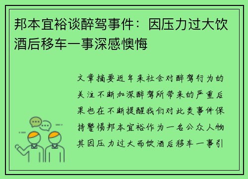 邦本宜裕谈醉驾事件：因压力过大饮酒后移车一事深感懊悔