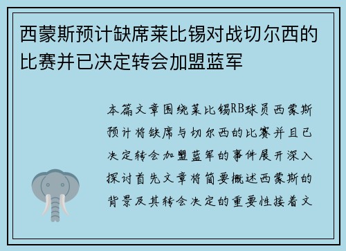 西蒙斯预计缺席莱比锡对战切尔西的比赛并已决定转会加盟蓝军