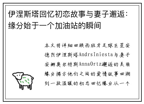 伊涅斯塔回忆初恋故事与妻子邂逅：缘分始于一个加油站的瞬间