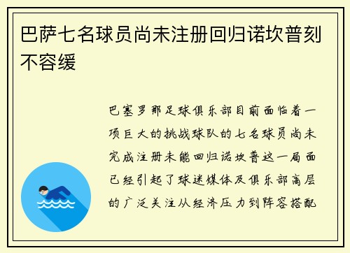 巴萨七名球员尚未注册回归诺坎普刻不容缓