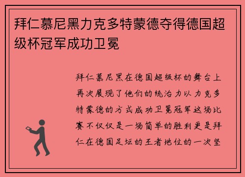 拜仁慕尼黑力克多特蒙德夺得德国超级杯冠军成功卫冕