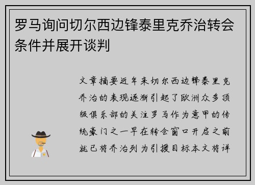 罗马询问切尔西边锋泰里克乔治转会条件并展开谈判