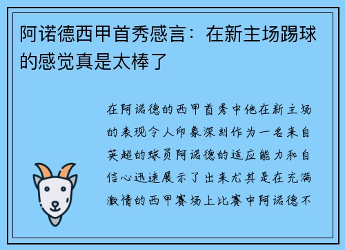 阿诺德西甲首秀感言：在新主场踢球的感觉真是太棒了
