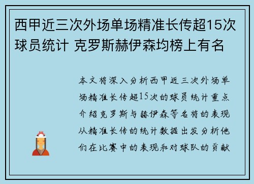西甲近三次外场单场精准长传超15次球员统计 克罗斯赫伊森均榜上有名