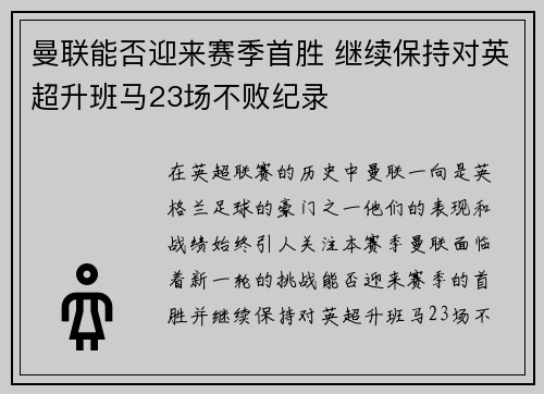 曼联能否迎来赛季首胜 继续保持对英超升班马23场不败纪录
