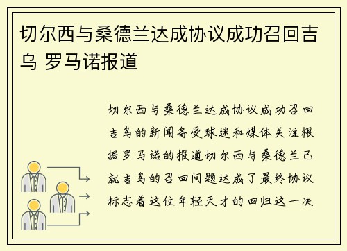 切尔西与桑德兰达成协议成功召回吉乌 罗马诺报道