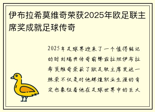 伊布拉希莫维奇荣获2025年欧足联主席奖成就足球传奇