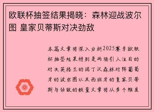 欧联杯抽签结果揭晓：森林迎战波尔图 皇家贝蒂斯对决劲敌