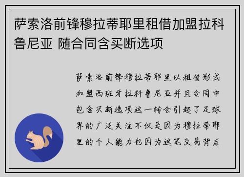 萨索洛前锋穆拉蒂耶里租借加盟拉科鲁尼亚 随合同含买断选项