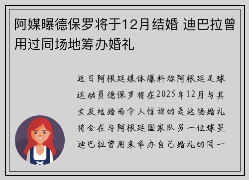 阿媒曝德保罗将于12月结婚 迪巴拉曾用过同场地筹办婚礼
