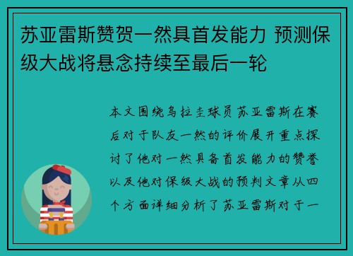 苏亚雷斯赞贺一然具首发能力 预测保级大战将悬念持续至最后一轮