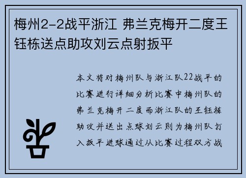 梅州2-2战平浙江 弗兰克梅开二度王钰栋送点助攻刘云点射扳平