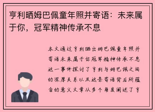 亨利晒姆巴佩童年照并寄语：未来属于你，冠军精神传承不息
