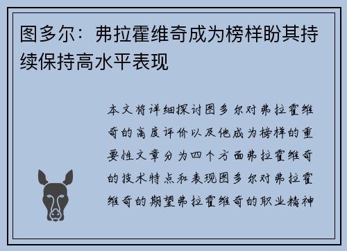 图多尔：弗拉霍维奇成为榜样盼其持续保持高水平表现