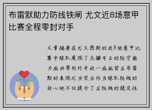 布雷默助力防线铁闸 尤文近8场意甲比赛全程零封对手