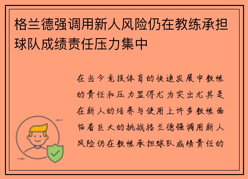 格兰德强调用新人风险仍在教练承担球队成绩责任压力集中