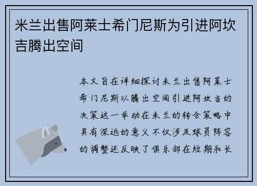米兰出售阿莱士希门尼斯为引进阿坎吉腾出空间