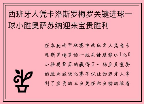 西班牙人凭卡洛斯罗梅罗关键进球一球小胜奥萨苏纳迎来宝贵胜利