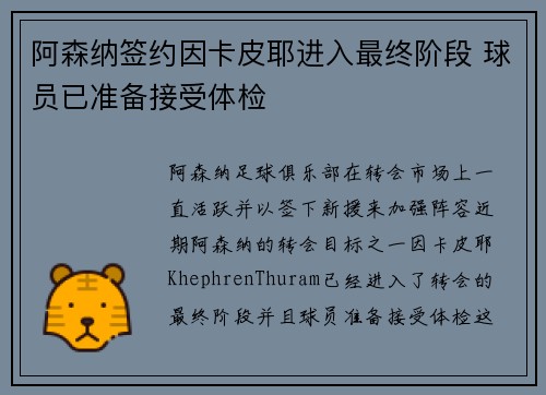 阿森纳签约因卡皮耶进入最终阶段 球员已准备接受体检