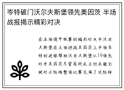 岑特破门沃尔夫斯堡领先美因茨 半场战报揭示精彩对决