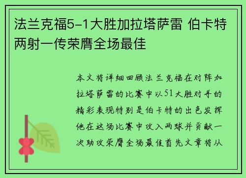 法兰克福5-1大胜加拉塔萨雷 伯卡特两射一传荣膺全场最佳