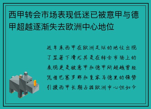 西甲转会市场表现低迷已被意甲与德甲超越逐渐失去欧洲中心地位
