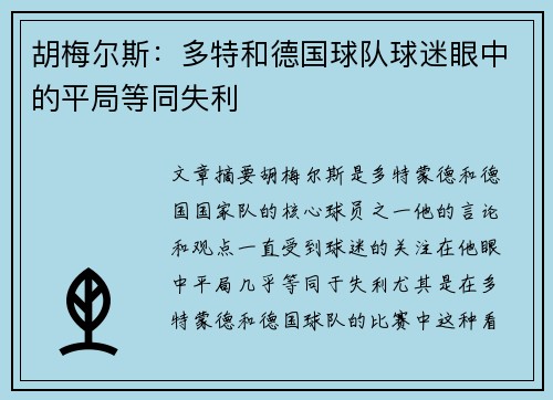 胡梅尔斯：多特和德国球队球迷眼中的平局等同失利