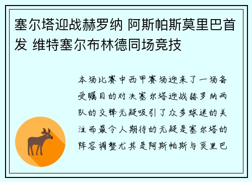 塞尔塔迎战赫罗纳 阿斯帕斯莫里巴首发 维特塞尔布林德同场竞技