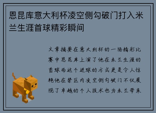恩昆库意大利杯凌空侧勾破门打入米兰生涯首球精彩瞬间