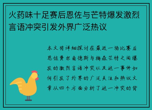 火药味十足赛后恩佐与芒特爆发激烈言语冲突引发外界广泛热议