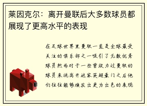 莱因克尔：离开曼联后大多数球员都展现了更高水平的表现