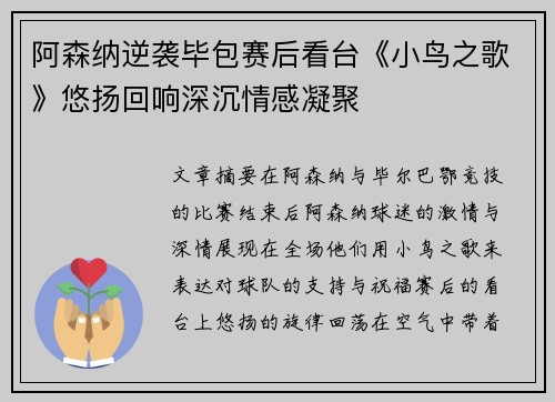 阿森纳逆袭毕包赛后看台《小鸟之歌》悠扬回响深沉情感凝聚