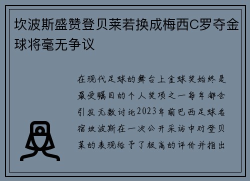 坎波斯盛赞登贝莱若换成梅西C罗夺金球将毫无争议