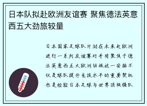 日本队拟赴欧洲友谊赛 聚焦德法英意西五大劲旅较量