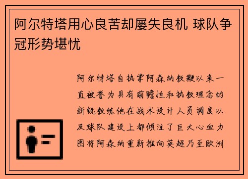 阿尔特塔用心良苦却屡失良机 球队争冠形势堪忧