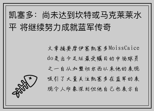 凯塞多：尚未达到坎特或马克莱莱水平 将继续努力成就蓝军传奇