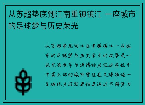从苏超垫底到江南重镇镇江 一座城市的足球梦与历史荣光