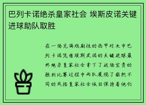 巴列卡诺绝杀皇家社会 埃斯皮诺关键进球助队取胜