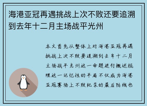 海港亚冠再遇挑战上次不败还要追溯到去年十二月主场战平光州