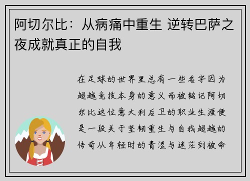 阿切尔比：从病痛中重生 逆转巴萨之夜成就真正的自我