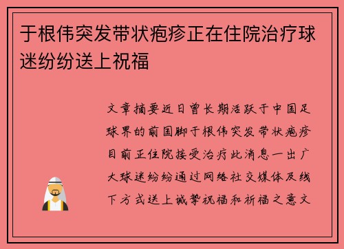 于根伟突发带状疱疹正在住院治疗球迷纷纷送上祝福