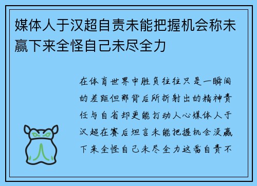 媒体人于汉超自责未能把握机会称未赢下来全怪自己未尽全力