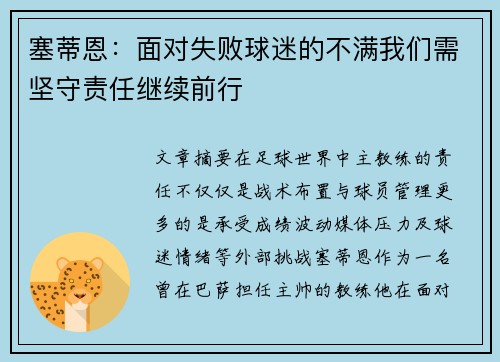 塞蒂恩：面对失败球迷的不满我们需坚守责任继续前行