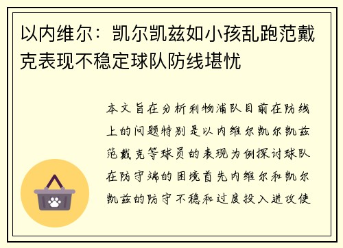 以内维尔：凯尔凯兹如小孩乱跑范戴克表现不稳定球队防线堪忧
